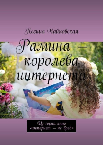 . Рамина – королева интернета. Из серии книг «Интернет – не вред»