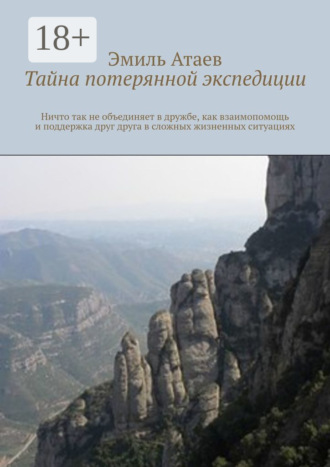 Эмиль Атаев. Тайна потерянной экспедиции