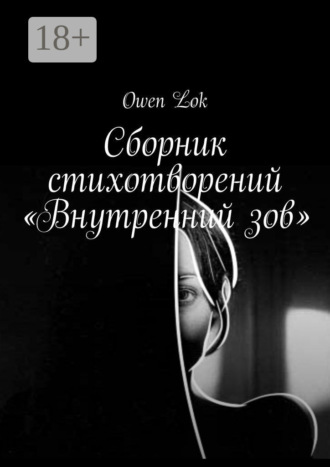 . Сборник стихотворений «Внутренний зов»