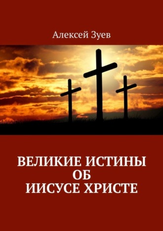 . Великие Истины об Иисусе Христе
