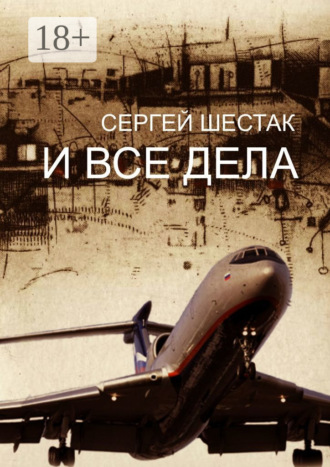 Сергей Шестак. И все дела. Рассказы, повести