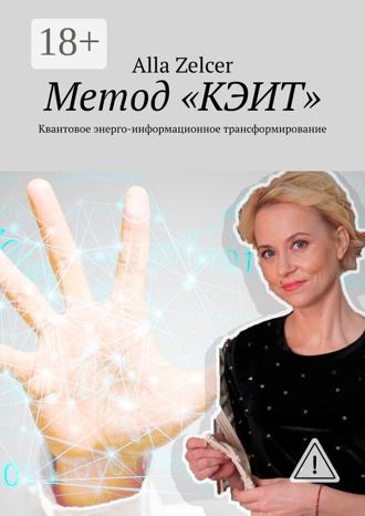 Alla Zelcer. Метод «КЭИТ». Квантовое энерго-информационное трансформирование