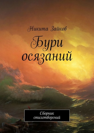 . Бури осязаний. Сборник стихотворений