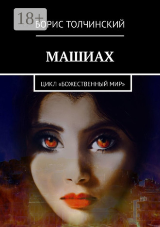 Борис Толчинский. Машиах. Цикл «Божественный мир»