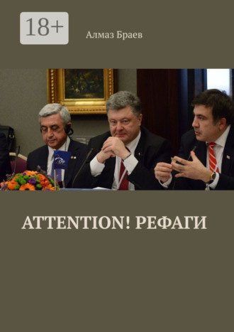 Алмаз Браев. Attention! Рефаги