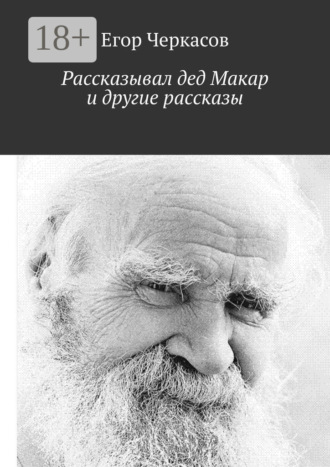 Егор Черкасов. Рассказывал дед Макар и другие рассказы