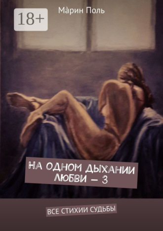 Мáрин Поль. На одном дыхании любви – 3. Все стихии судьбы