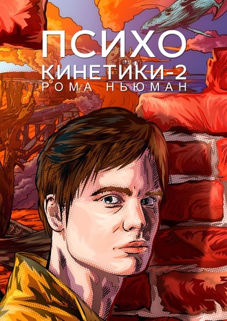 . Психокинетики-2