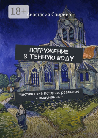 Анастасия Спирина. Погружение в темную воду. Мистические истории: реальные и выдуманные