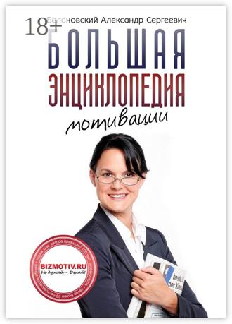 Александр Сергеевич Белановский. Большая энциклопедия мотивации