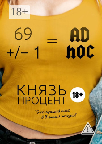 Князь Процент. 69 +/– 1 = Ad hoc. Второе издание