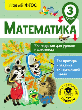 . Математика. Все задания для уроков и олимпиад. 3 класс