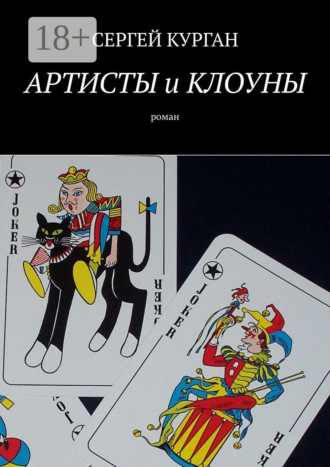 Сергей Курган. Артисты и клоуны. Роман
