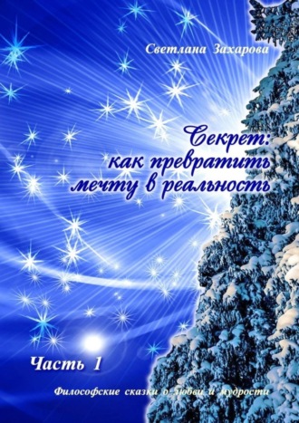. Секрет: как превратить мечту в реальность. Часть I