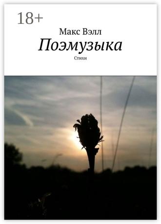 Макс Вэлл. Поэмузыка. Стихи