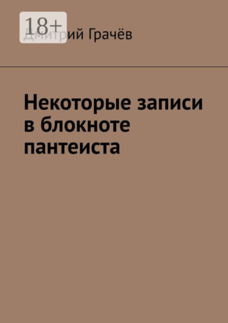 . Некоторые записи в блокноте пантеиста