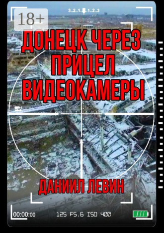 . Донецк через прицел видеокамеры