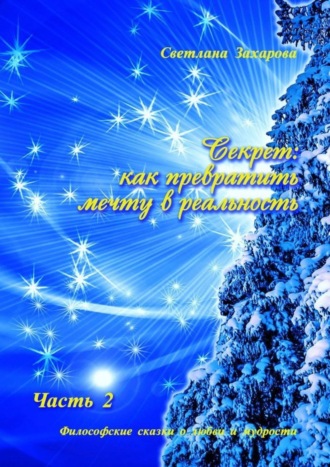 . Секрет: как превратить мечту в реальность. Часть 2