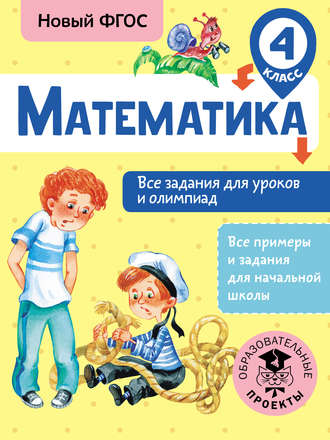 Т. А. Конобеева. Математика. Все задания для уроков и олимпиад. 4 класс