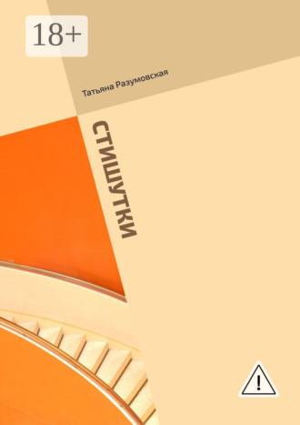 Татьяна Разумовская. Стишутки. Сборник