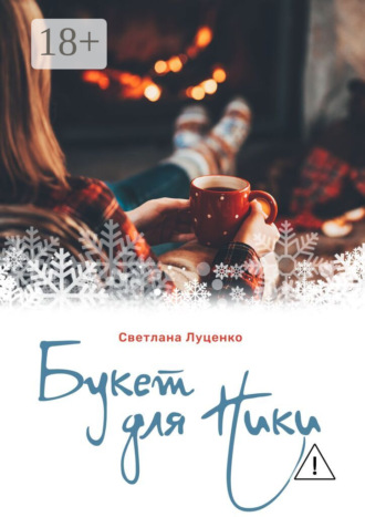 Светлана Луценко. Букет для Ники