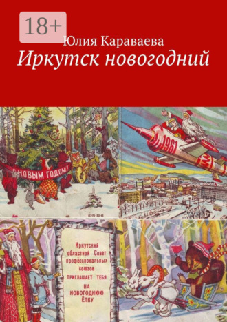 . Иркутск новогодний