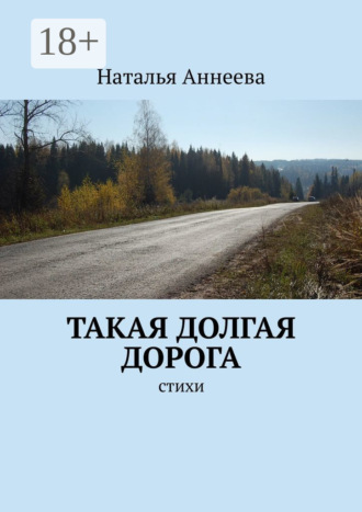 . Такая долгая дорога. Стихи