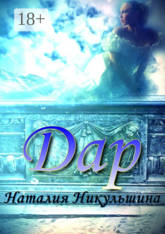 Наталия Никульшина. Дар
