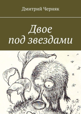 . Двое под звездами