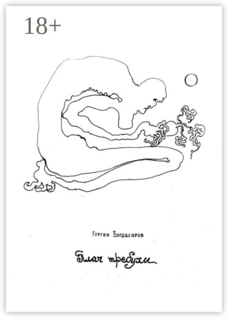 Гурген Богдасаров. Плач требухи