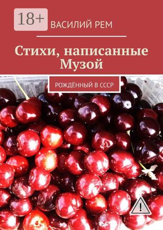 . Стихи, написанные Музой. Рождённый в СССР