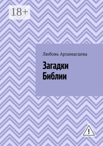 Любовь Арзамасцева. Загадки Библии