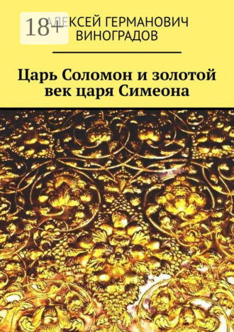 Алексей Германович Виноградов. Царь Соломон и золотой век царя Симеона