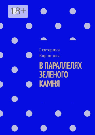 Екатерина Воронцова. В параллелях зеленого камня