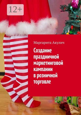 Маргарита Акулич. Создание праздничной маркетинговой кампании в розничной торговле