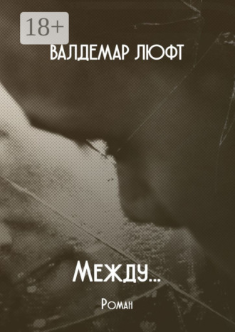 Валдемар Люфт. Между… Роман