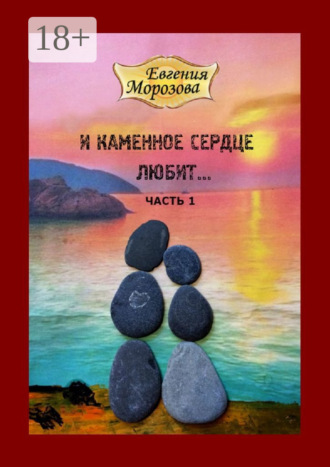 . И каменное сердце любит…