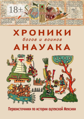 В. Н. Талах. Хроники богов и воинов Анауака. Первоисточники по истории ацтекской Мексики