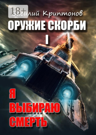 Василий Криптонов. Оружие скорби. Книга 1. Я выбираю смерть