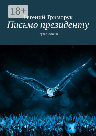. Письмо президенту. Первое издание