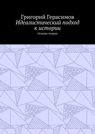. Идеалистический подход к истории. Основы теории