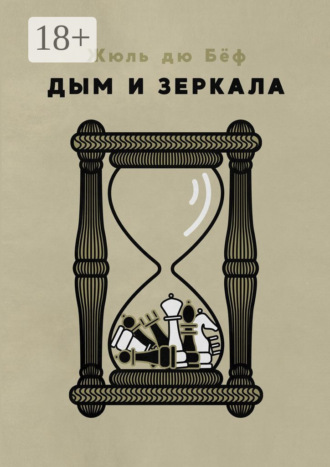 Жюль Дю Бёф. Дым и зеркала