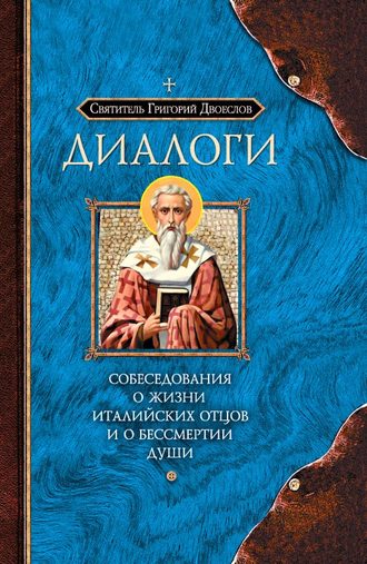 . Диалоги. Собеседования о жизни Италийских отцов и о бессмертии души