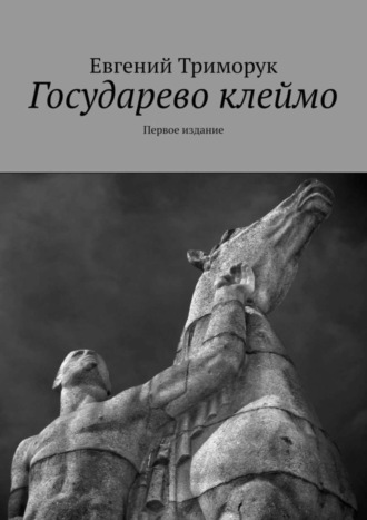. Государево клеймо. Первое издание