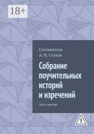 . Собрание поучительных историй и изречений. Часть шестая