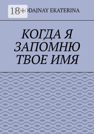 . Когда я запомню твоё имя