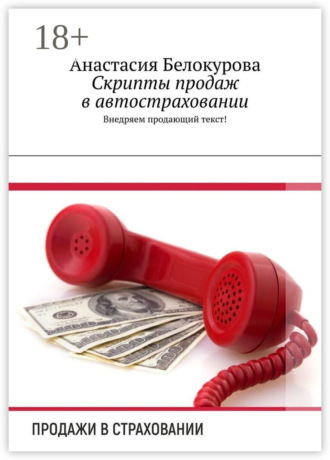Анастасия Белокурова. Скрипты продаж в автостраховании. Внедряем продающий текст!