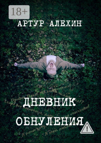 . Дневник обнуления