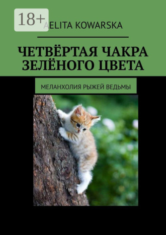 . Четвёртая чакра зелёного цвета. Меланхолия рыжей ведьмы