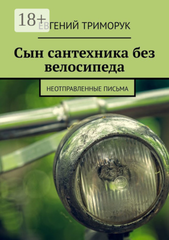 . Сын сантехника без велосипеда. Неотправленные письма